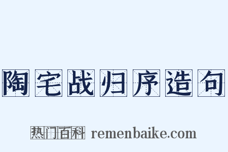 陶宅战归序造句是什么意思的图片
